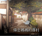 「偉忠媽媽的眷村」紀錄片DVD