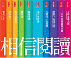 25週年相信閱讀 10種經典套書