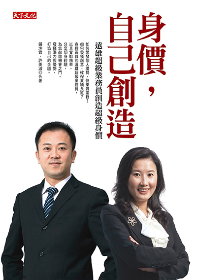 身價，自己創造