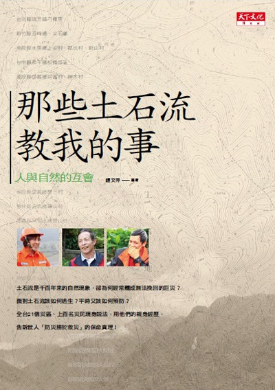 那些土石流教我的事