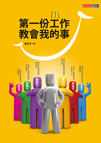 第一份工作教會我的事
