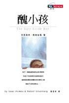 醜小孩
