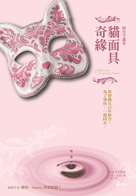 時空守護者：貓面具奇緣