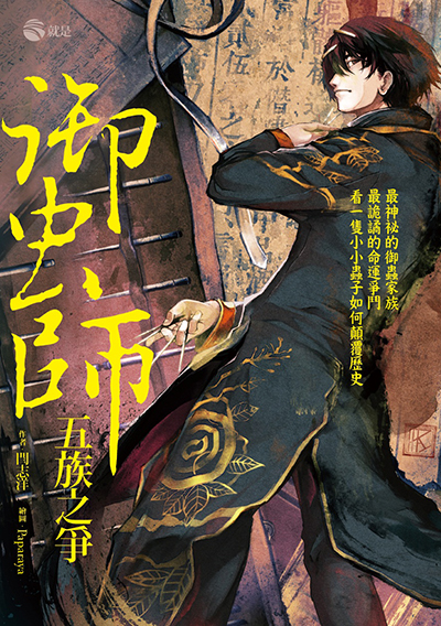 御蟲師：五族之爭