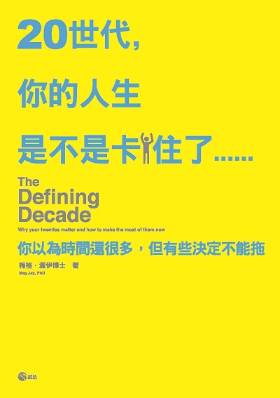 20世代，你的人生是不是卡住了……