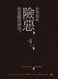 世界如此險惡，你要懂得博奕