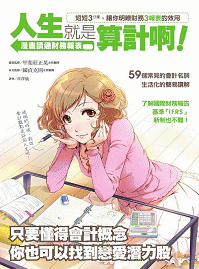 人生就是算計啊
