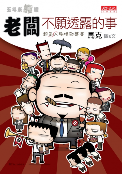 五斗米靠腰：老闆不願透露的事
