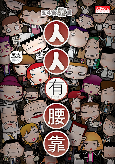 五斗米靠腰：人人有腰靠