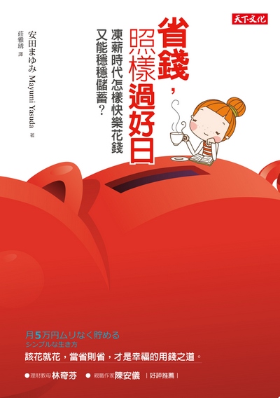 省錢，照樣過好日