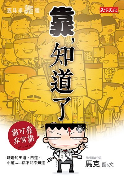 五斗米靠腰：靠，知道了