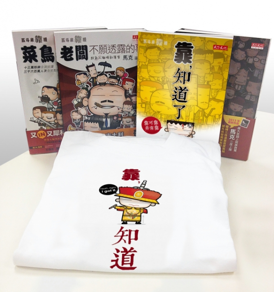 五斗米靠腰系列+限量T-Shirt套書