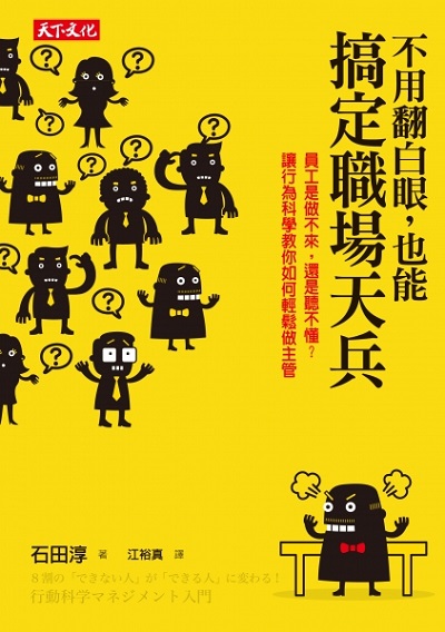 不用翻白眼，也能搞定職場天兵