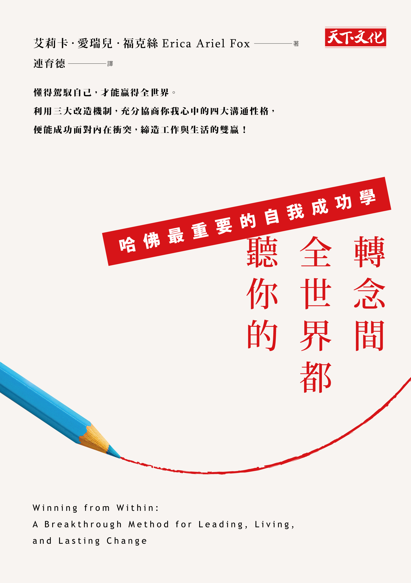 轉念間，全世界都聽你的