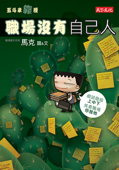五斗米靠腰：職場沒有自己人（改版）
