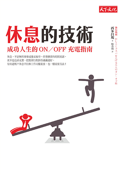 休息的技術