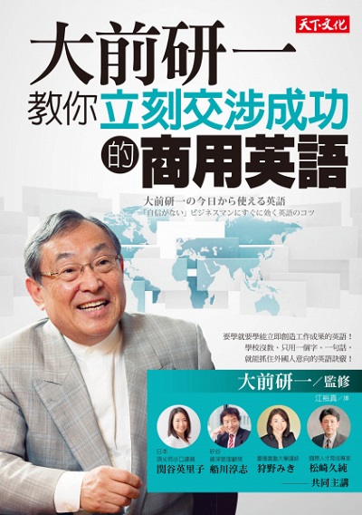 大前研一教你立刻交涉成功的商用英語