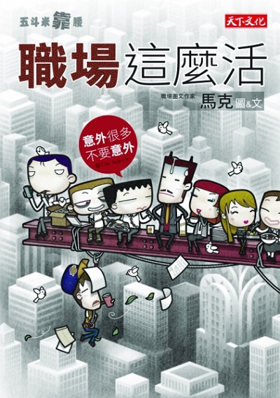 五斗米靠腰：職場這麼活