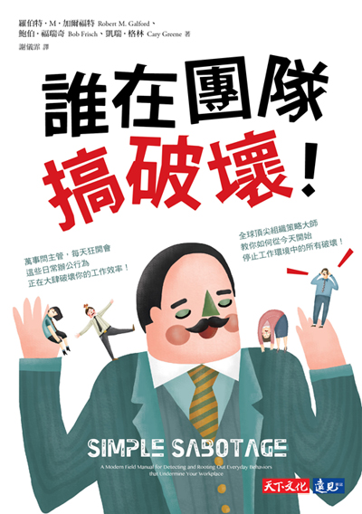 誰在團隊搞破壞！