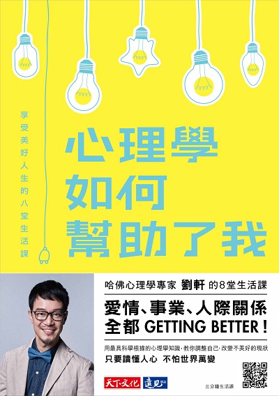 心理學如何幫助了我【親簽版】