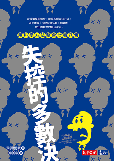 失控的多數決