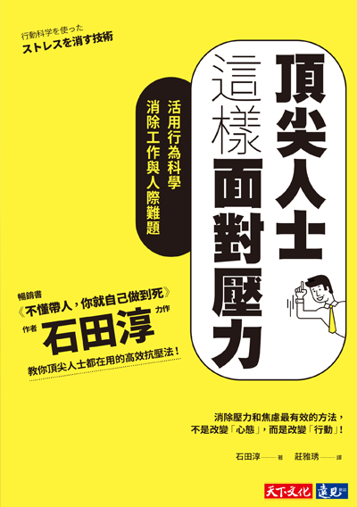 頂尖人士這樣面對壓力