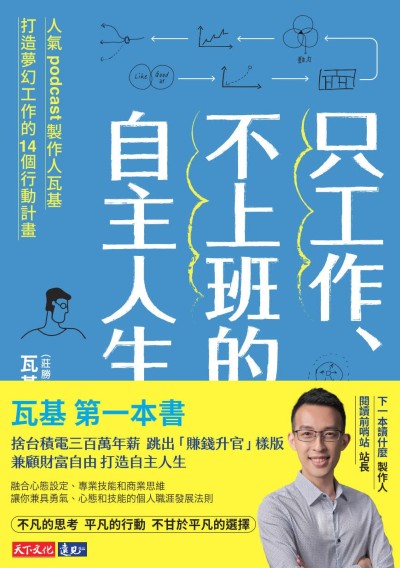 只工作、不上班的自主人生