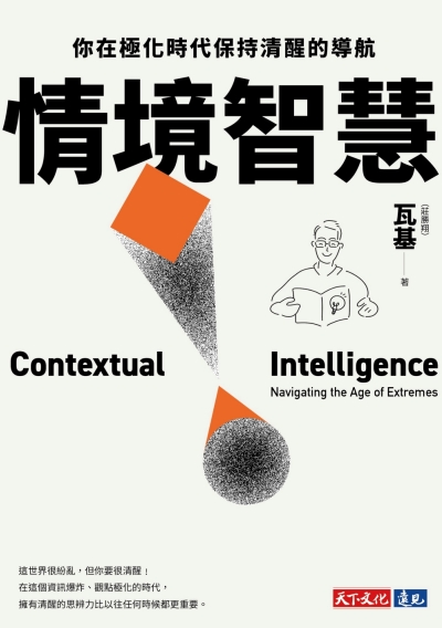 情境智慧（親簽版）