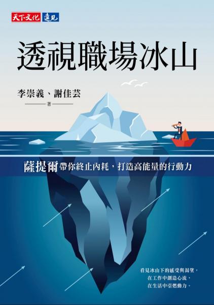 透視職場冰山