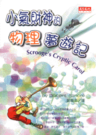 小氣財神的物理夢遊記