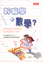 幹嘛學數學？ 第一版