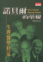 諾貝爾的榮耀–生理醫學桂冠
