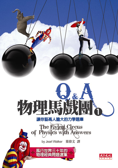 物理馬戲團1：Q&A
