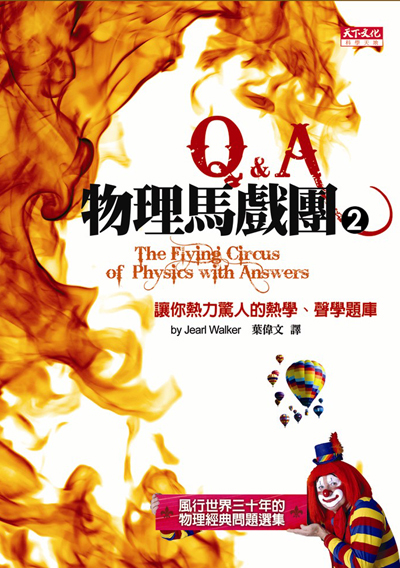 物理馬戲團2：Q&A