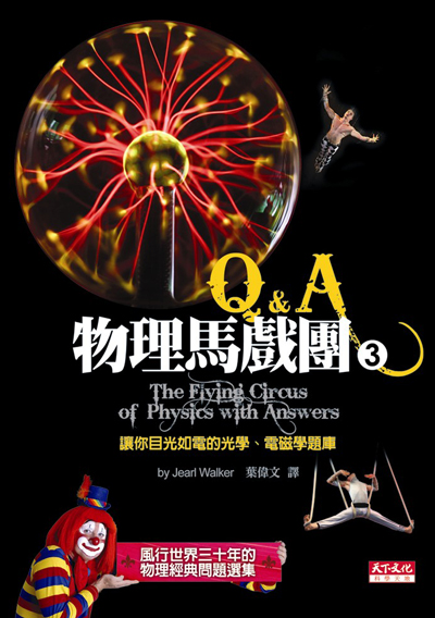 物理馬戲團3：Q&A