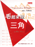 毛起來說三角