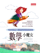 數學小魔女
