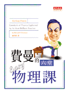 費曼的6堂Easy物理課