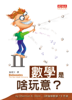數學是啥玩意? （II）