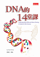 DNA的14堂課