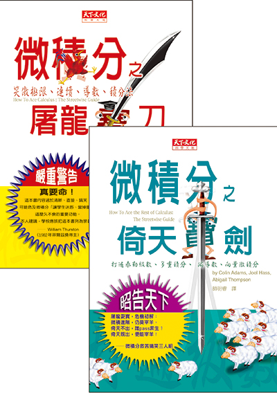 微積分倚天寶劍+屠龍寶刀(套書)