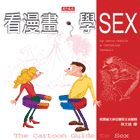 看漫畫，學SEX