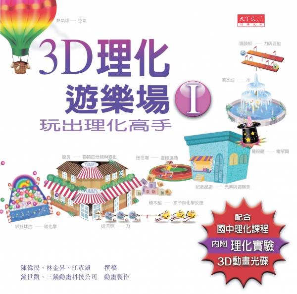 3D理化遊樂場I