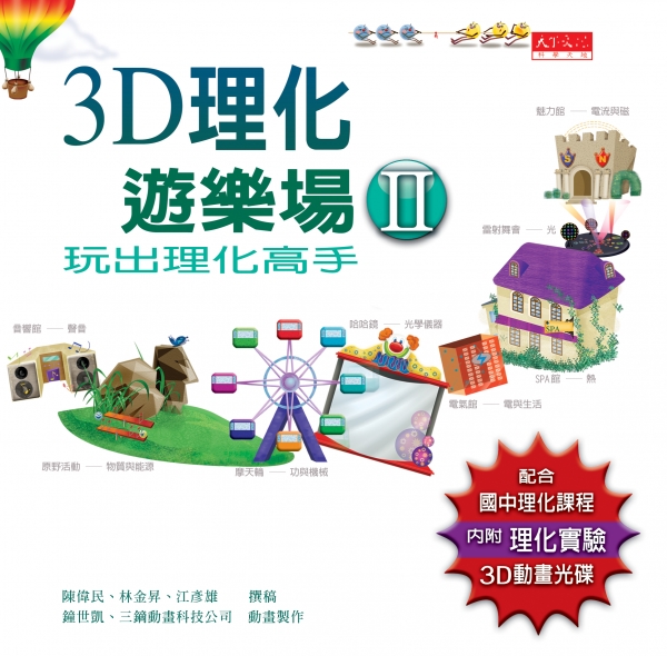 3D理化遊樂場II