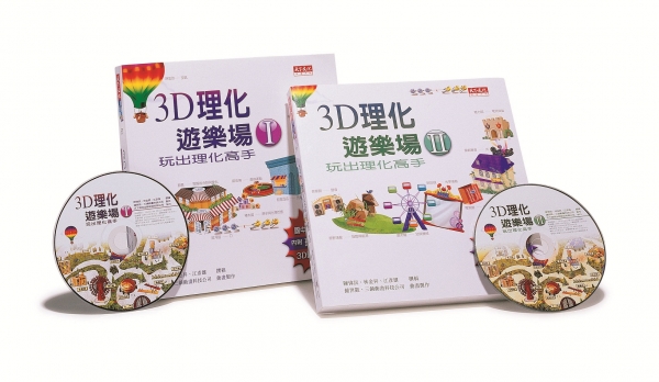 3D理化遊樂場I+II(套書)