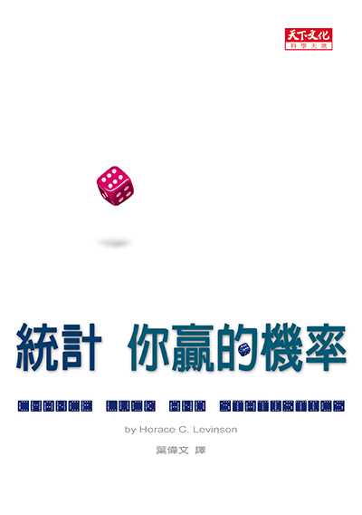 統計你贏的機率