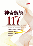 神奇數學117