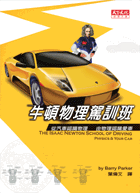 牛頓物理駕訓班