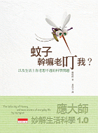 蚊子幹嘛老叮我？－應大師妙解生活科學1.0