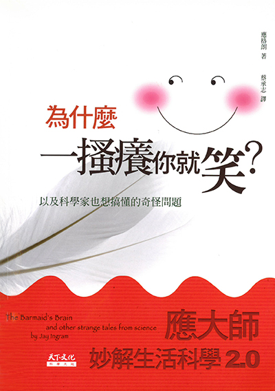 為什麼一搔癢你就笑？